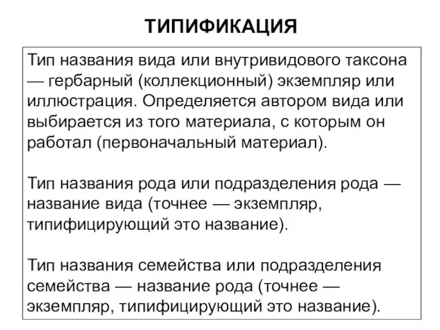 Тип названия вида или внутривидового таксона — гербарный (коллекционный) экземпляр или иллюстрация.