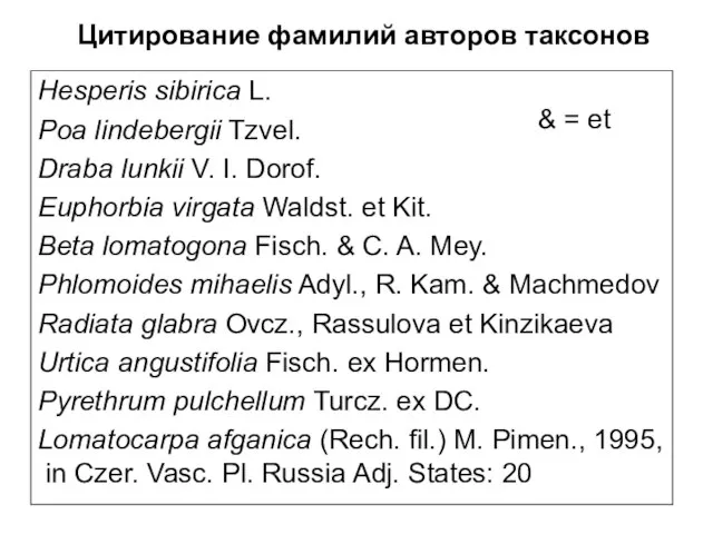 Цитирование фамилий авторов таксонов Hesperis sibirica L. Poa lindebergii Tzvel. Draba lunkii