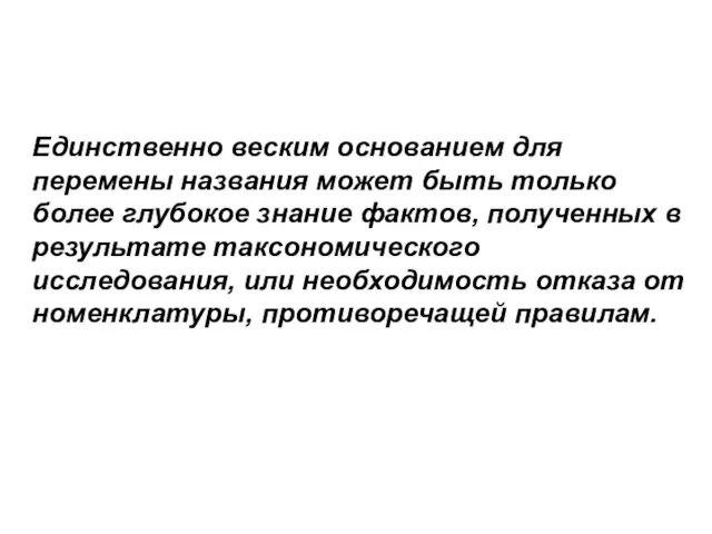 Единственно веским основанием для перемены названия может быть только более глубокое знание