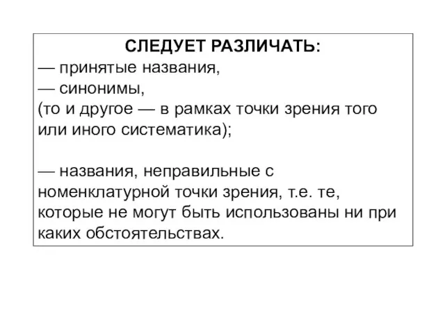 СЛЕДУЕТ РАЗЛИЧАТЬ: — принятые названия, — синонимы, (то и другое — в