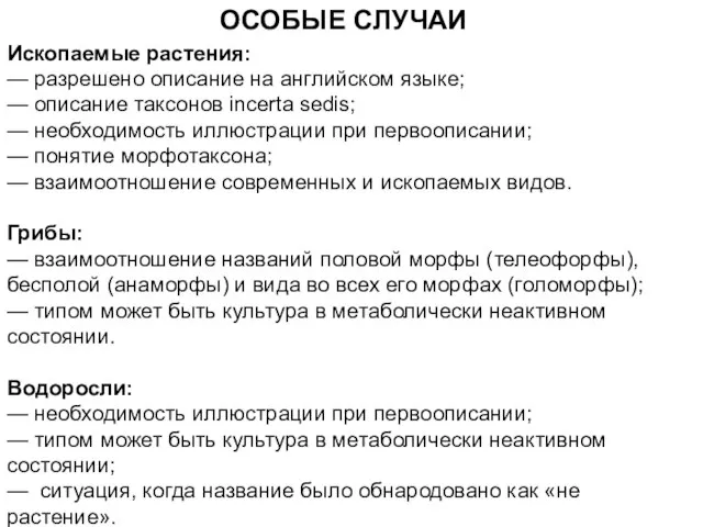 ОСОБЫЕ СЛУЧАИ Ископаемые растения: — разрешено описание на английском языке; — описание