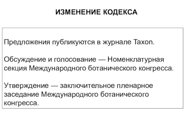 Предложения публикуются в журнале Taxon. Обсуждение и голосование — Номенклатурная секция Международного