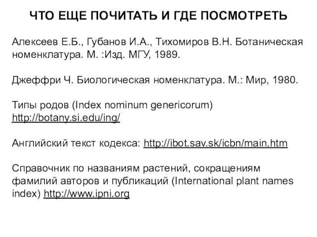 ЧТО ЕЩЕ ПОЧИТАТЬ И ГДЕ ПОСМОТРЕТЬ Алексеев Е.Б., Губанов И.А., Тихомиров В.Н.