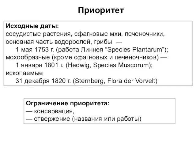 Исходные даты: сосудистые растения, сфагновые мхи, печеночники, основная часть водорослей, грибы —