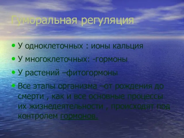 Гуморальная регуляция У одноклеточных : ионы кальция У многоклеточных: -гормоны У растений