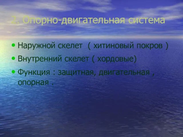 2. Опорно-двигательная система Наружной скелет ( хитиновый покров ) Внутренний скелет (