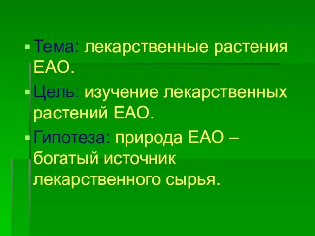 Тема: лекарственные растения ЕАО. Цель: изучение лекарственных растений ЕАО. Гипотеза: природа ЕАО