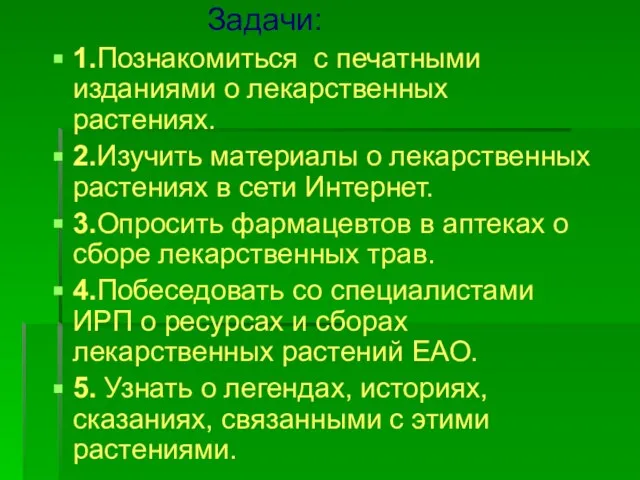 Задачи: 1.Познакомиться с печатными изданиями о лекарственных растениях. 2.Изучить материалы о лекарственных