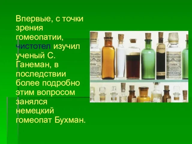 Впервые, с точки зрения гомеопатии, чистотел изучил ученый С. Ганеман, в последствии