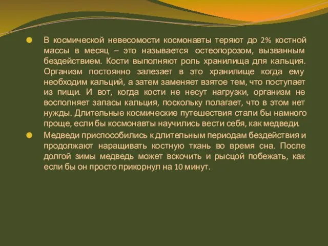 В космической невесомости космонавты теряют до 2% костной массы в месяц –