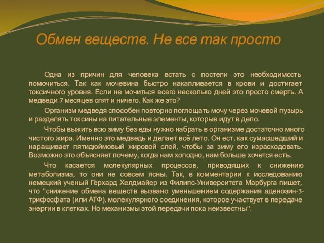 Обмен веществ. Не все так просто Одна из причин для человека встать