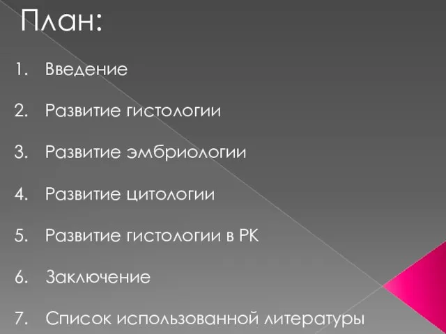 План: Введение Развитие гистологии Развитие эмбриологии Развитие цитологии Развитие гистологии в РК Заключение Список использованной литературы