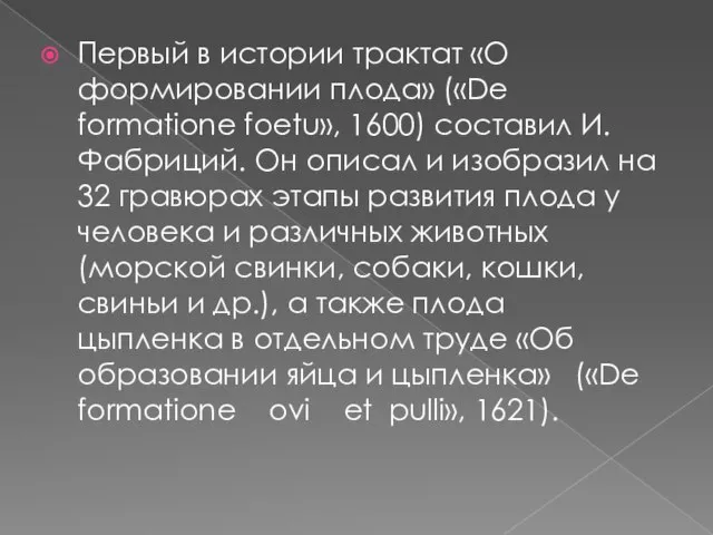 Первый в истории трактат «О формировании плода» («De formatione foetu», 1600) составил