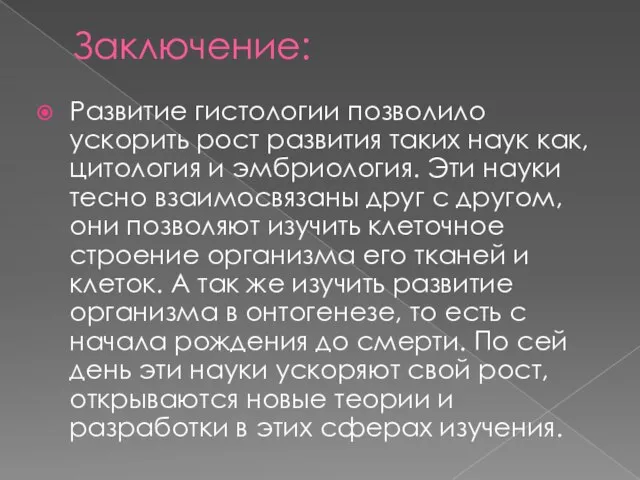 Заключение: Развитие гистологии позволило ускорить рост развития таких наук как, цитология и