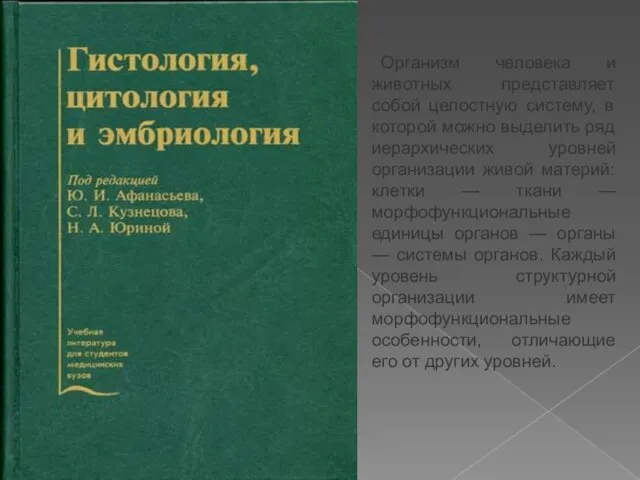 Организм человека и животных представляет собой целостную систему, в которой можно выделить