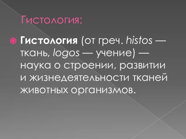 Гистология: Гистология (от греч. histos — ткань, logos — учение) — наука