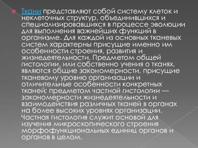 Ткани представляют собой систему клеток и неклеточных структур, объединившихся и специализировавшихся в