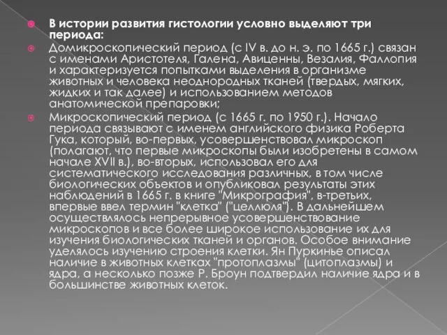 В истории развития гистологии условно выделяют три периода: Домикроскопический период (с IV