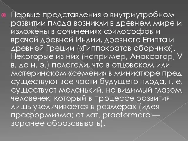 Первые представления о внутриутробном развитии плода возникли в древнем мире и изложены