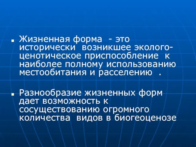 Жизненная форма - это исторически возникшее эколого- ценотическое приспособление к наиболее полному