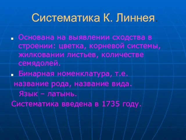 Систематика К. Линнея. Основана на выявлении сходства в строении: цветка, корневой системы,