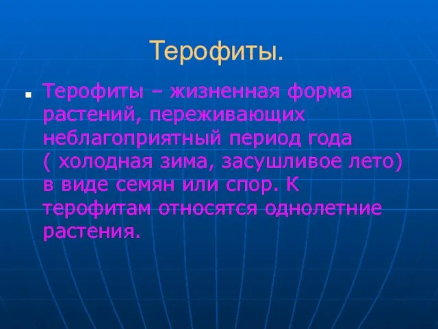 Терофиты. Терофиты – жизненная форма растений, переживающих неблагоприятный период года ( холодная