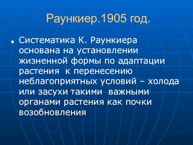 Раункиер.1905 год. Систематика К. Раункиера основана на установлении жизненной формы по адаптации