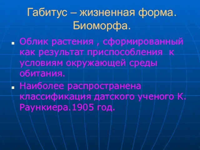 Габитус – жизненная форма. Биоморфа. Облик растения , сформированный как результат приспособления