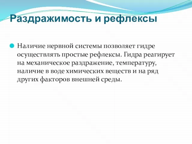 Раздражимость и рефлексы Наличие нервной системы позволяет гидре осуществлять простые рефлексы. Гидра