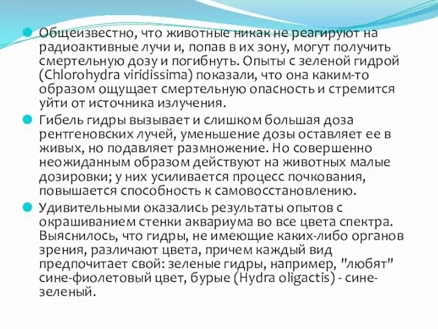 Общеизвестно, что животные никак не реагируют на радиоактивные лучи и, попав в