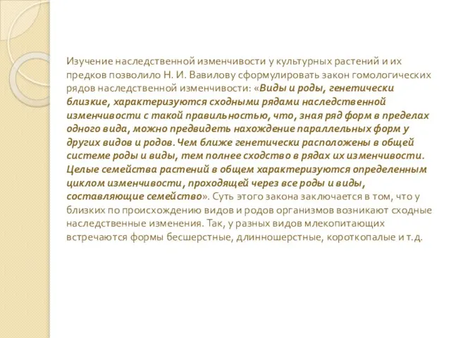 Изучение наследственной изменчивости у культурных растений и их предков позволило Н. И.