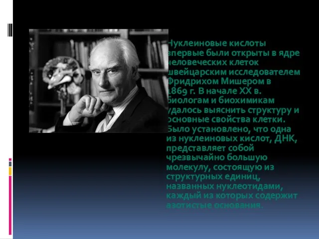 Нуклеиновые кислоты впервые были открыты в ядре человеческих клеток швейцарским исследователем Фридрихом