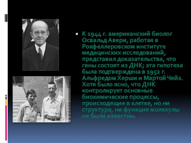 К 1944 г. американский биолог Освальд Авери, работая в Рокфеллеровском институте медицинских