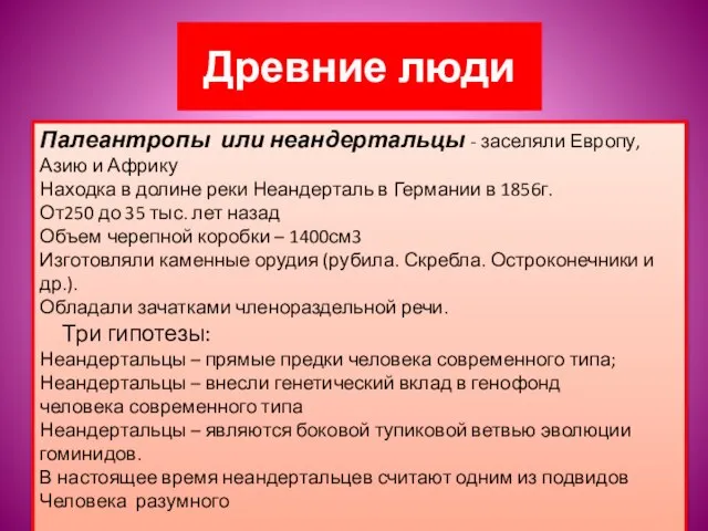 Древние люди Палеантропы или неандертальцы - заселяли Европу, Азию и Африку Находка