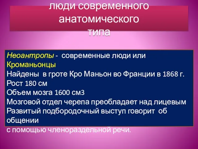 люди современного анатомического типа Неоантропы - современные люди или Кроманьонцы Найдены в