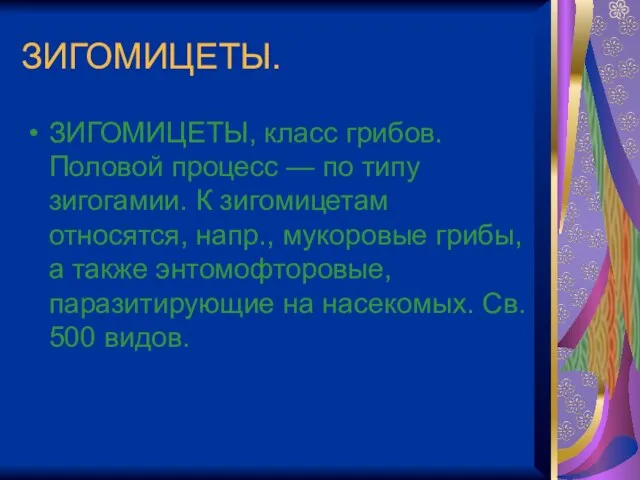 ЗИГОМИЦЕТЫ. ЗИГОМИЦЕТЫ, класс грибов. Половой процесс — по типу зигогамии. К зигомицетам