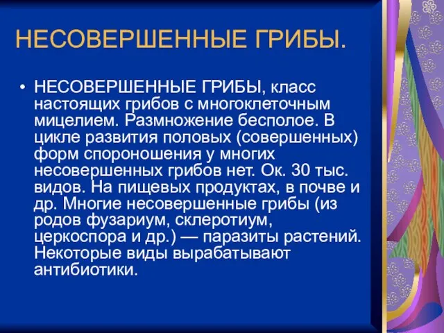 НЕСОВЕРШЕННЫЕ ГРИБЫ. НЕСОВЕРШЕННЫЕ ГРИБЫ, класс настоящих грибов с многоклеточным мицелием. Размножение бесполое.