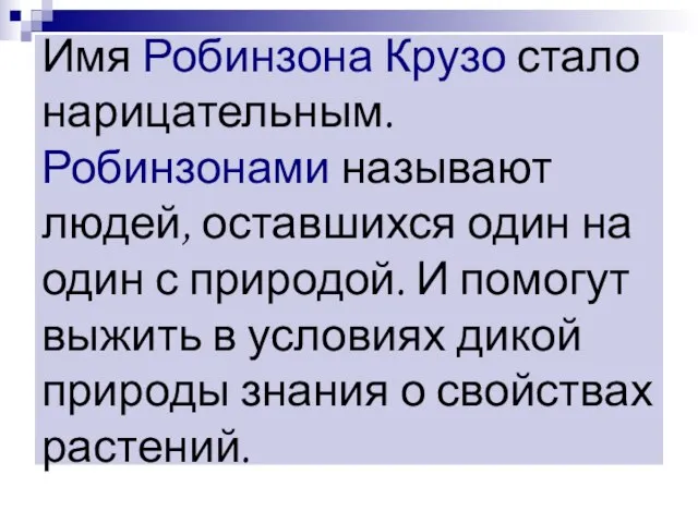 Имя Робинзона Крузо стало нарицательным. Робинзонами называют людей, оставшихся один на один