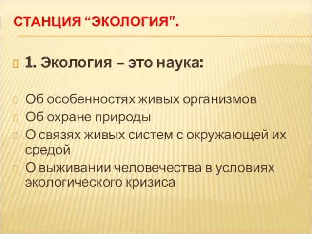 СТАНЦИЯ “ЭКОЛОГИЯ”. 1. Экология – это наука: Об особенностях живых организмов Об