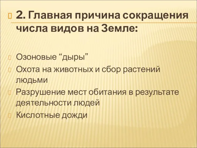 2. Главная причина сокращения числа видов на Земле: Озоновые “дыры” Охота на