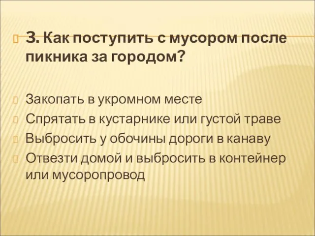 3. Как поступить с мусором после пикника за городом? Закопать в укромном