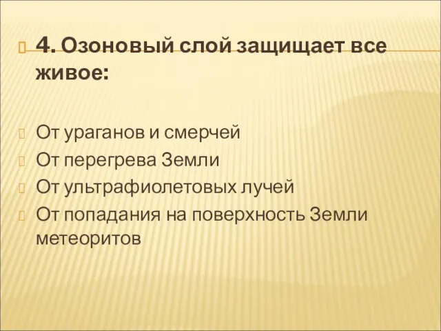 4. Озоновый слой защищает все живое: От ураганов и смерчей От перегрева