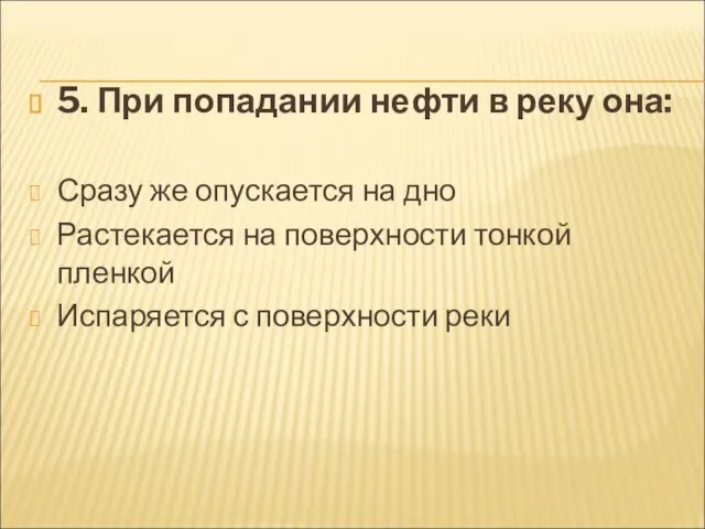 5. При попадании нефти в реку она: Сразу же опускается на дно