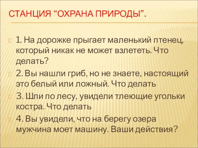 СТАНЦИЯ “ОХРАНА ПРИРОДЫ”. 1. На дорожке прыгает маленький птенец, который никак не