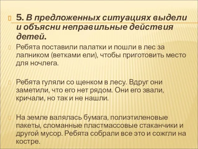 5. В предложенных ситуациях выдели и объясни неправильные действия детей. Ребята поставили