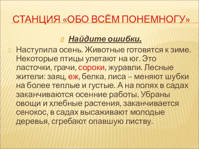 СТАНЦИЯ «ОБО ВСЁМ ПОНЕМНОГУ» Найдите ошибки. Наступила осень. Животные готовятся к зиме.