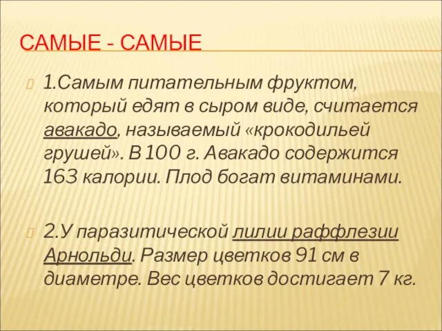 САМЫЕ - САМЫЕ 1.Самым питательным фруктом, который едят в сыром виде, считается