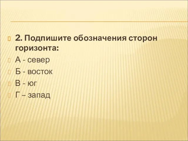 2. Подпишите обозначения сторон горизонта: А - север Б - восток В