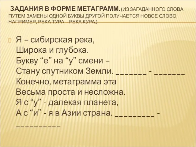 ЗАДАНИЯ В ФОРМЕ МЕТАГРАММ. (ИЗ ЗАГАДАННОГО СЛОВА ПУТЕМ ЗАМЕНЫ ОДНОЙ БУКВЫ ДРУГОЙ