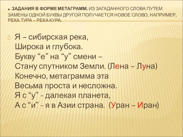 . ЗАДАНИЯ В ФОРМЕ МЕТАГРАММ. ИЗ ЗАГАДАННОГО СЛОВА ПУТЕМ ЗАМЕНЫ ОДНОЙ БУКВЫ